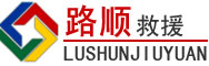 维西道路救援